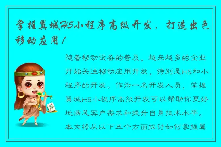 掌握翼城H5小程序高级开发，打造出色移动应用！