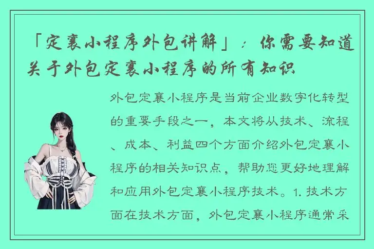 「定襄小程序外包讲解」：你需要知道关于外包定襄小程序的所有知识