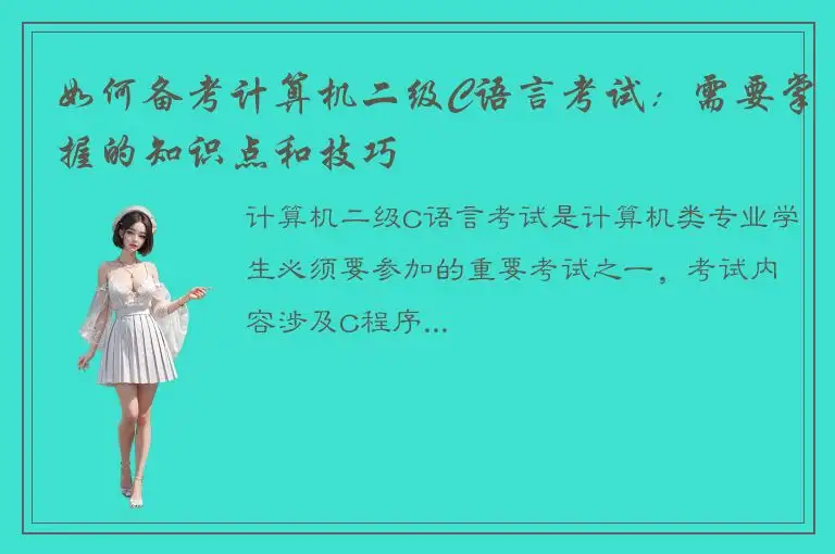 如何备考计算机二级C语言考试：需要掌握的知识点和技巧