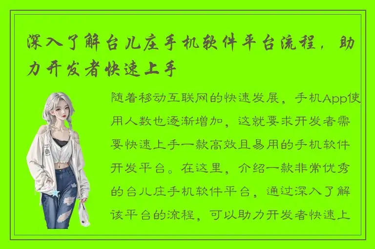 深入了解台儿庄手机软件平台流程，助力开发者快速上手