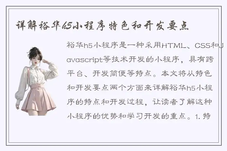 详解裕华h5小程序特色和开发要点