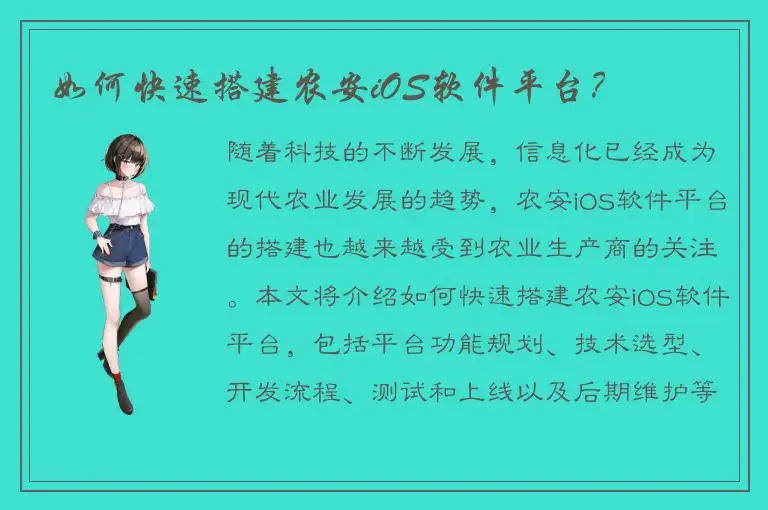 如何快速搭建农安iOS软件平台？
