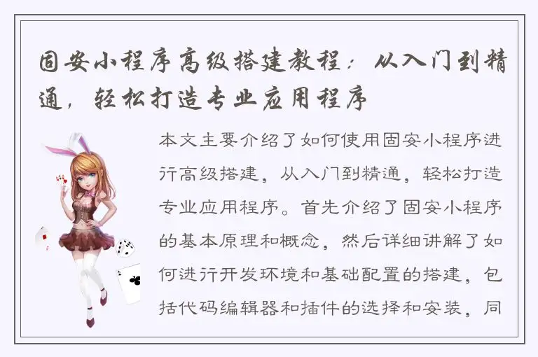 固安小程序高级搭建教程：从入门到精通，轻松打造专业应用程序