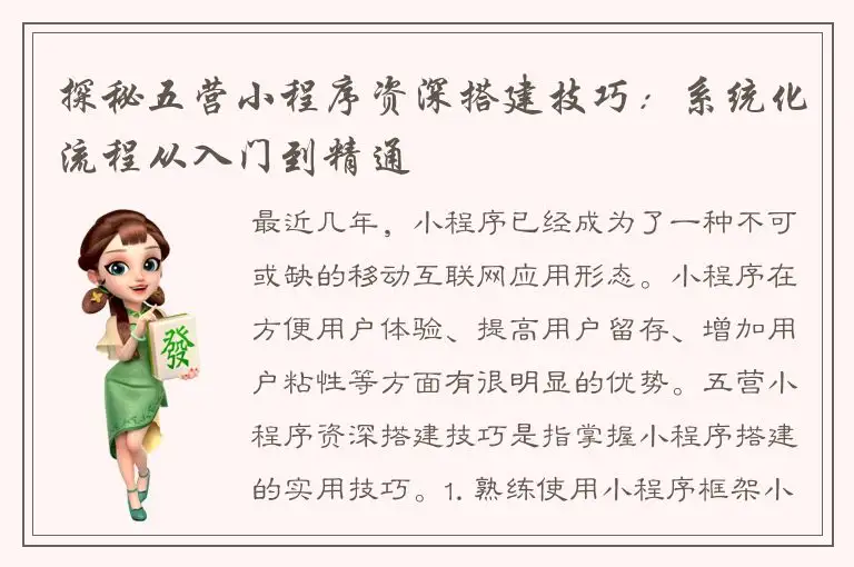 探秘五营小程序资深搭建技巧：系统化流程从入门到精通