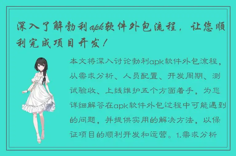 深入了解勃利apk软件外包流程，让您顺利完成项目开发！
