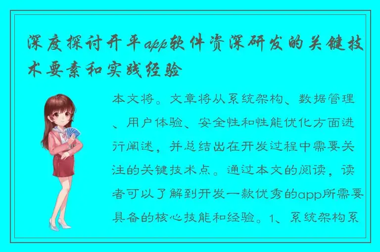 深度探讨开平app软件资深研发的关键技术要素和实践经验