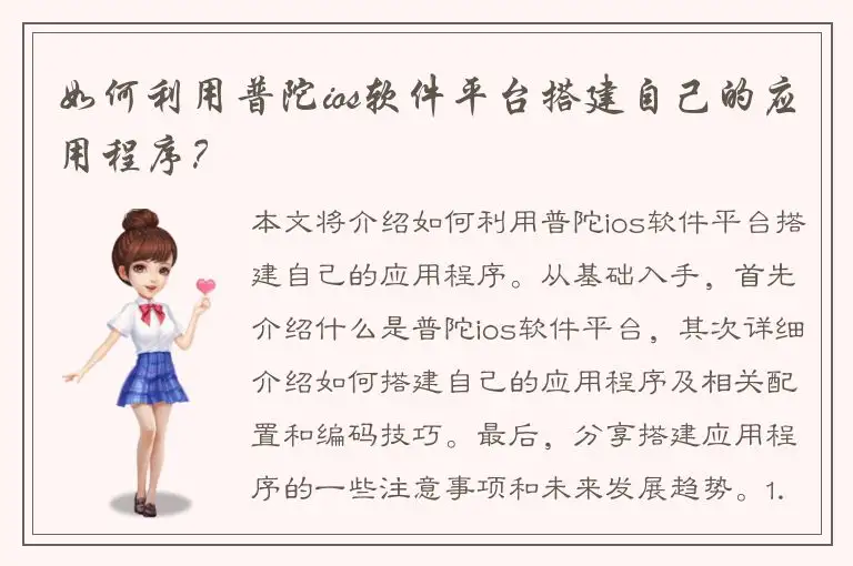 如何利用普陀ios软件平台搭建自己的应用程序？
