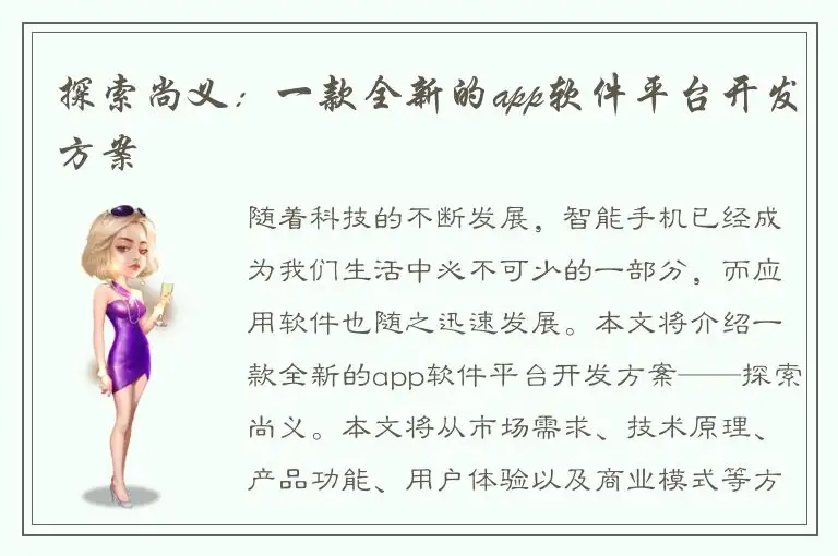 探索尚义：一款全新的app软件平台开发方案