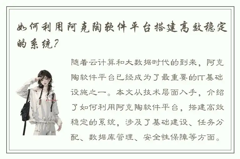 如何利用阿克陶软件平台搭建高效稳定的系统？