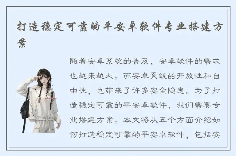 打造稳定可靠的平安卓软件专业搭建方案