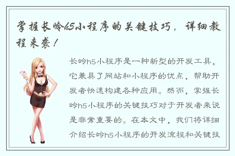 掌握长岭h5小程序的关键技巧，详细教程来袭！
