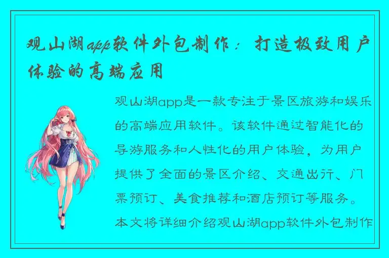 观山湖app软件外包制作：打造极致用户体验的高端应用