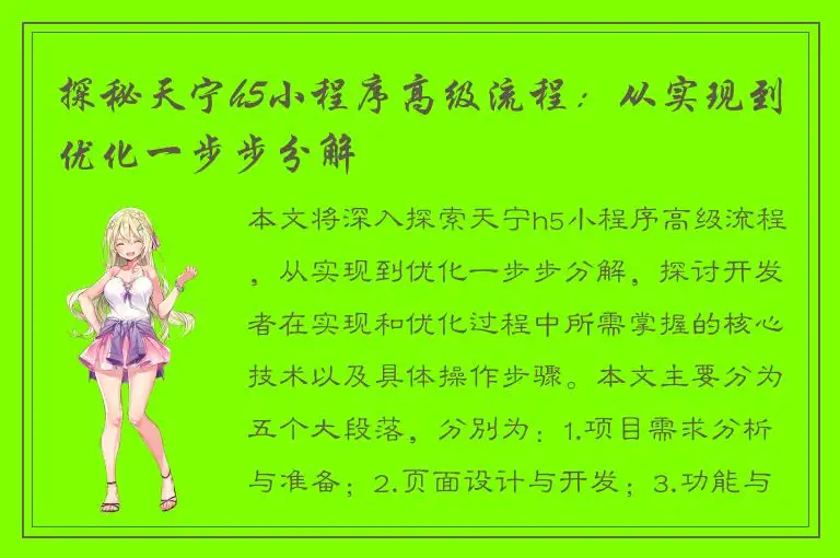 探秘天宁h5小程序高级流程：从实现到优化一步步分解