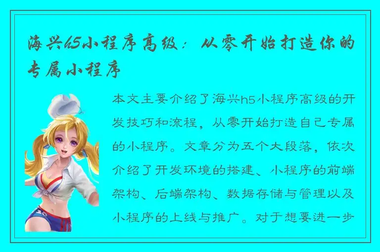 海兴h5小程序高级：从零开始打造你的专属小程序