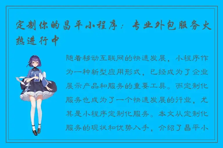 定制你的昌平小程序：专业外包服务火热进行中