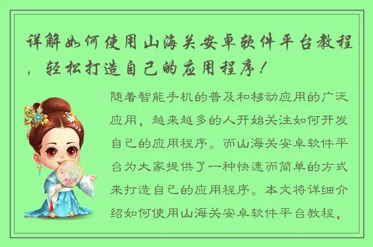 详解如何使用山海关安卓软件平台教程，轻松打造自己的应用程序！