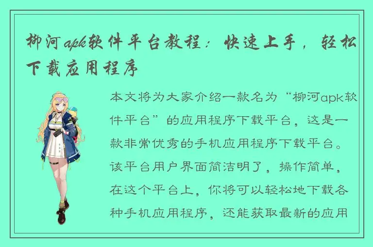 柳河apk软件平台教程：快速上手，轻松下载应用程序