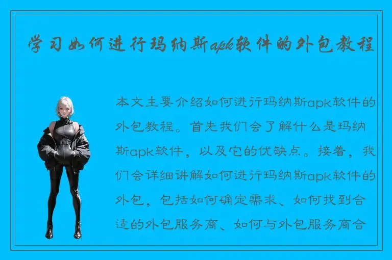 学习如何进行玛纳斯apk软件的外包教程