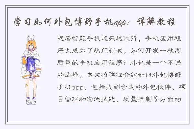 学习如何外包博野手机app：详解教程
