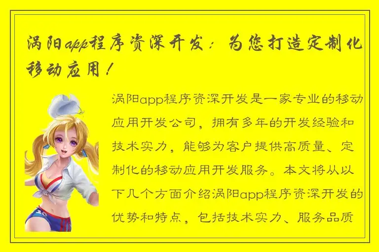涡阳app程序资深开发：为您打造定制化移动应用！