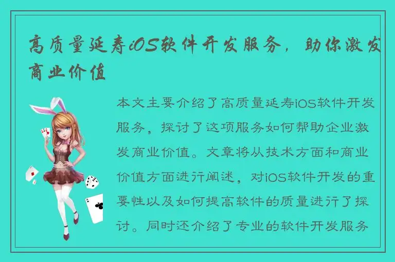 高质量延寿iOS软件开发服务，助你激发商业价值