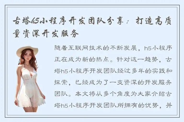 古塔h5小程序开发团队分享：打造高质量资深开发服务
