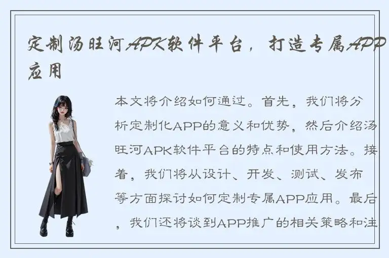 定制汤旺河APK软件平台，打造专属APP应用