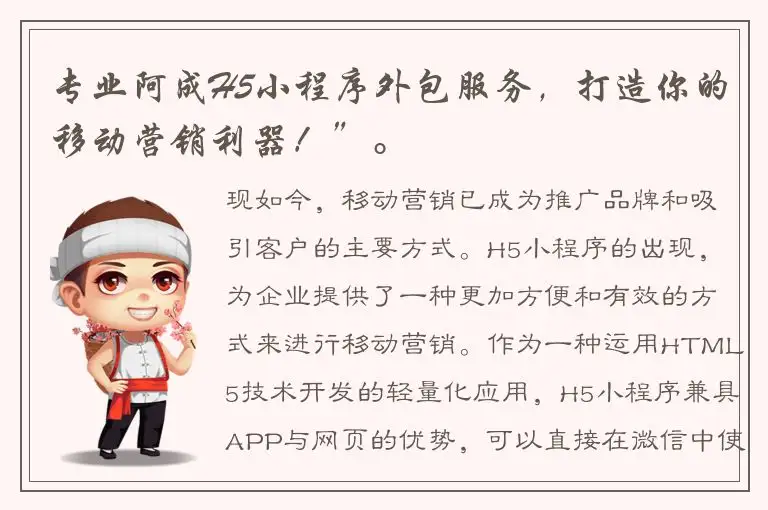 专业阿成H5小程序外包服务，打造你的移动营销利器！”。
