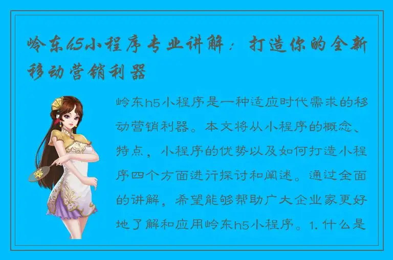 岭东h5小程序专业讲解：打造你的全新移动营销利器