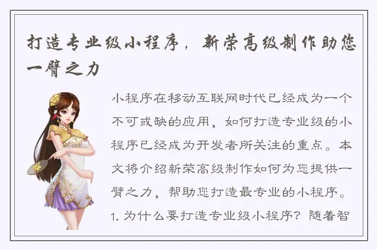 打造专业级小程序，新荣高级制作助您一臂之力
