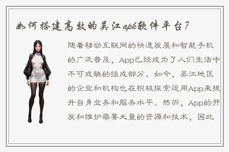 如何搭建高效的吴江apk软件平台？