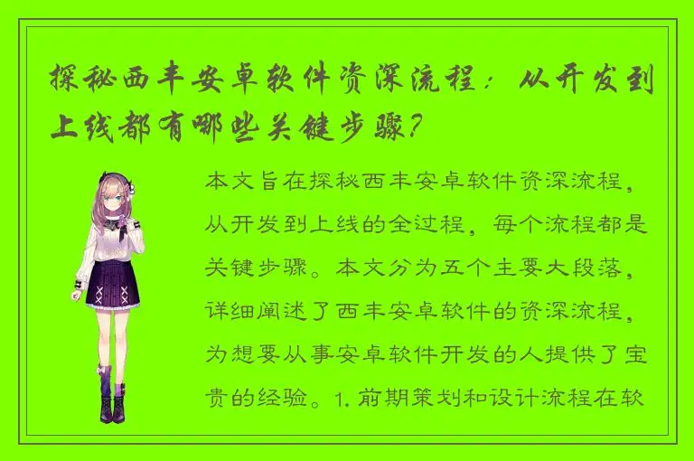 探秘西丰安卓软件资深流程：从开发到上线都有哪些关键步骤？