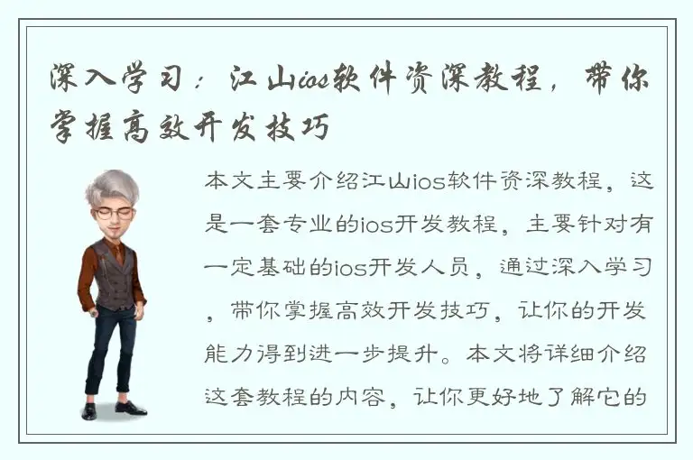 深入学习：江山ios软件资深教程，带你掌握高效开发技巧