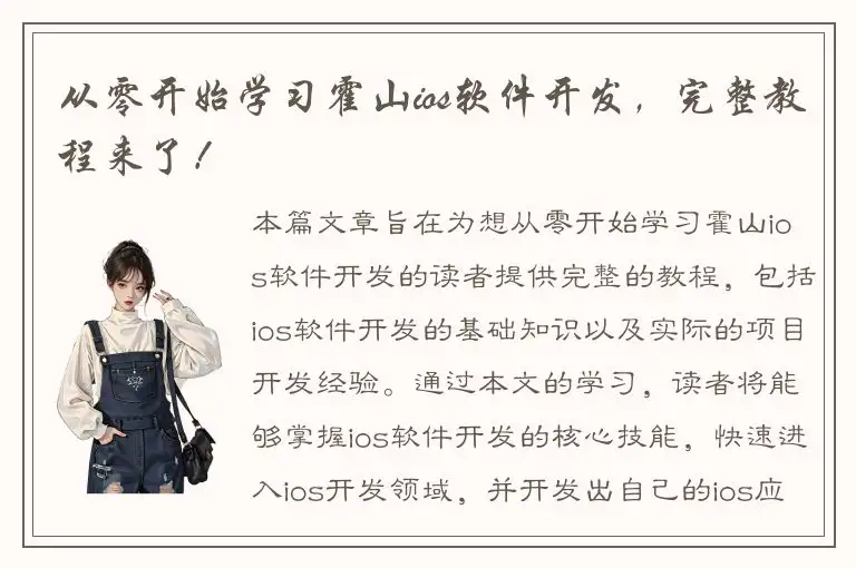 从零开始学习霍山ios软件开发，完整教程来了！