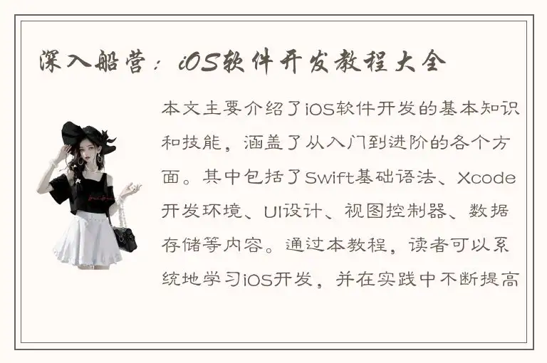 深入船营：iOS软件开发教程大全
