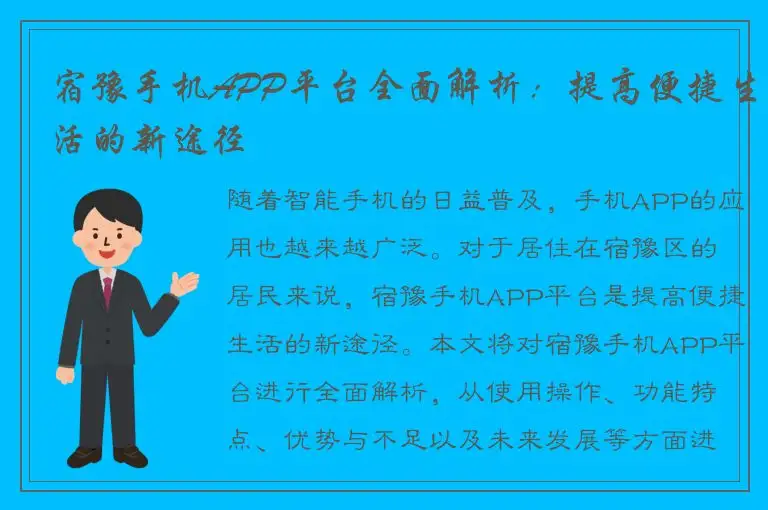 宿豫手机APP平台全面解析：提高便捷生活的新途径