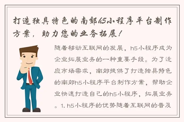 打造独具特色的南郊h5小程序平台制作方案，助力您的业务拓展！