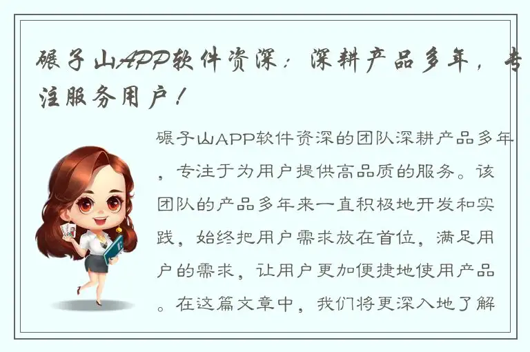 碾子山APP软件资深：深耕产品多年，专注服务用户！