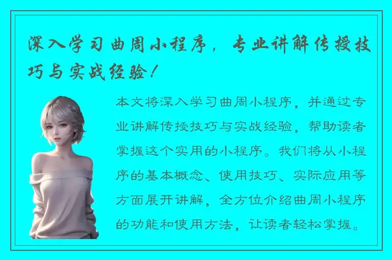 深入学习曲周小程序，专业讲解传授技巧与实战经验！