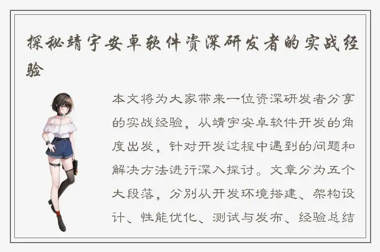 探秘靖宇安卓软件资深研发者的实战经验