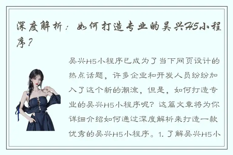 深度解析：如何打造专业的吴兴H5小程序？