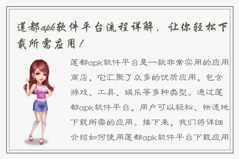 莲都apk软件平台流程详解，让你轻松下载所需应用！