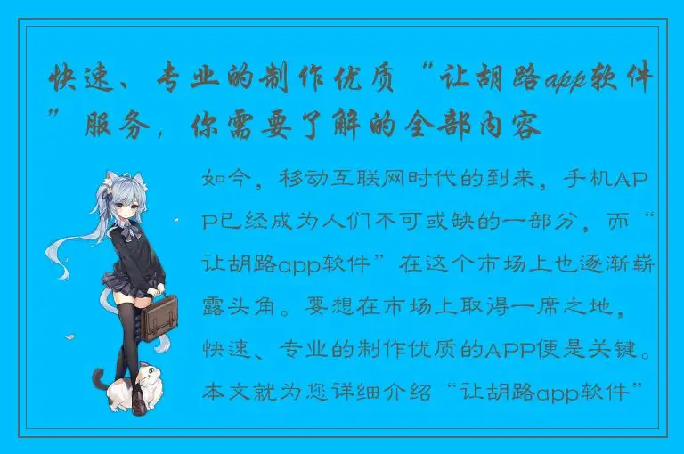 快速、专业的制作优质“让胡路app软件”服务，你需要了解的全部内容