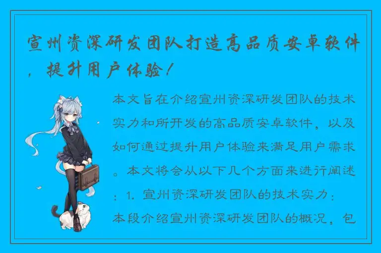 宣州资深研发团队打造高品质安卓软件，提升用户体验！