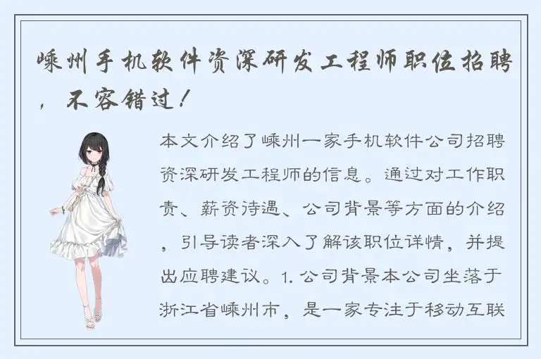 嵊州手机软件资深研发工程师职位招聘，不容错过！