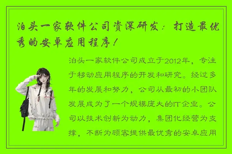 泊头一家软件公司资深研发：打造最优秀的安卓应用程序！