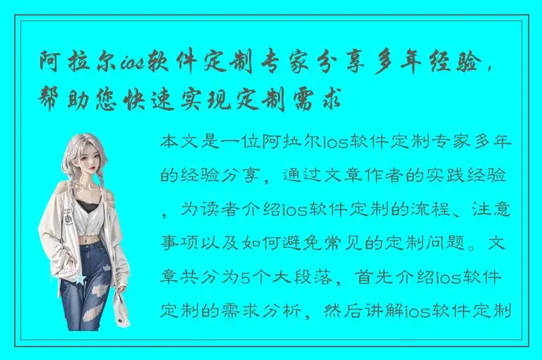 阿拉尔ios软件定制专家分享多年经验，帮助您快速实现定制需求