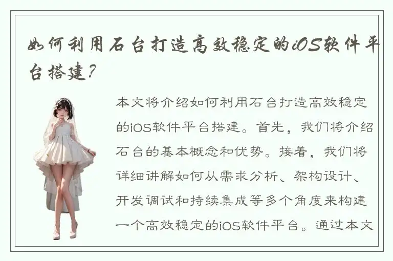 如何利用石台打造高效稳定的iOS软件平台搭建？