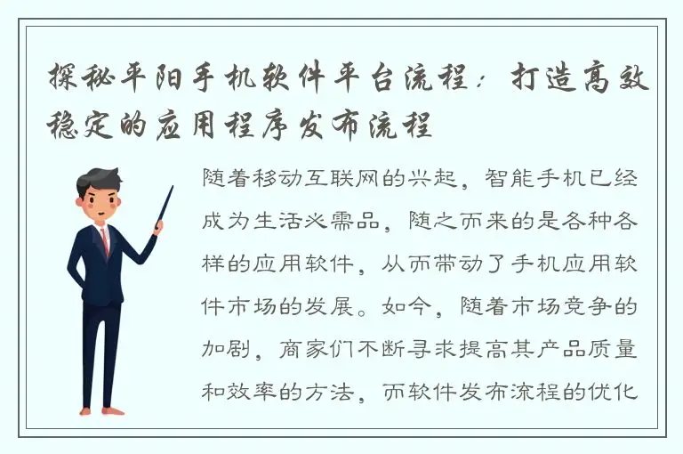 探秘平阳手机软件平台流程：打造高效稳定的应用程序发布流程
