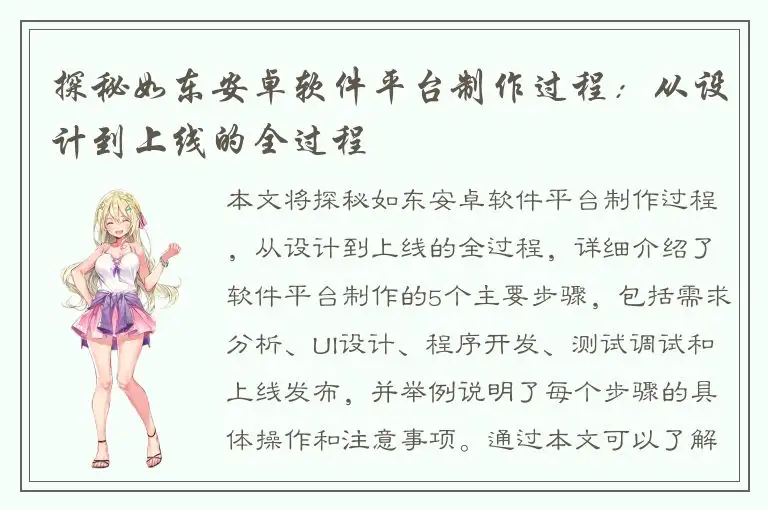 探秘如东安卓软件平台制作过程：从设计到上线的全过程